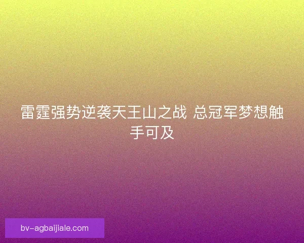 雷霆强势逆袭天王山之战 总冠军梦想触手可及