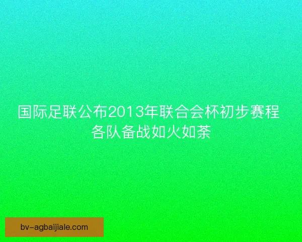 国际足联公布2013年联合会杯初步赛程 各队备战如火如荼